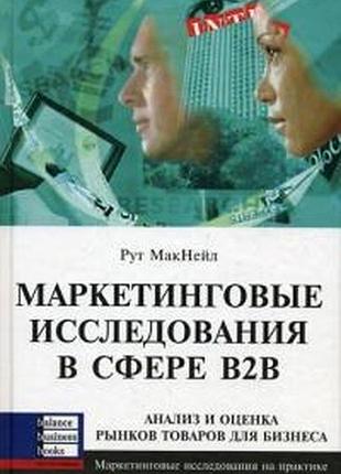 Маркетингові дослідження у сфері в2в. рут мак нейл