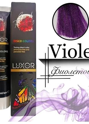 Тонуючий барвник (пігмент) прямої дії luxor professional disco colors violet фіолетовий, 100 мл