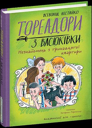Тореадори з васюківки. незнайомець з тринадцятої квартири. всеволод нестайко