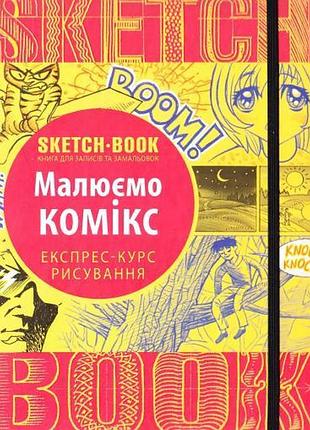 Скетчбук. рисуем комикс (экспресс-курс рисования)