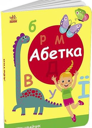 Абетка. пізнавальчик. моісеєнко с.в.