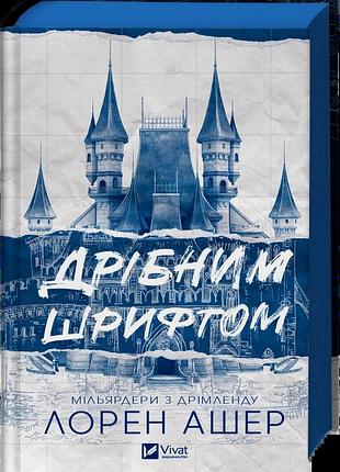Дрібним шрифтом (мільярдери з дрімленду #1). лорен ашер