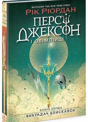 Персі джексон і олімпійці. викрадач блискавок. книга 1. ріордан рік