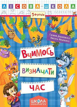 Вчимось визначати час. галина деріпаско. василь федієнко.