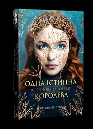 Одна істинна королева. книга 1. коронована зорями. дженніфер бенкау