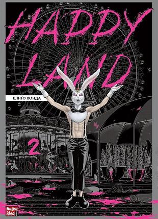 Happy land. том 2. шінго хонда