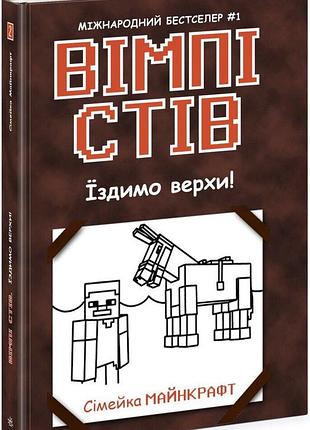 Вімпі стів. їздимо верхи! книга 2.