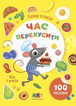Тепер я вмію. час перекусити