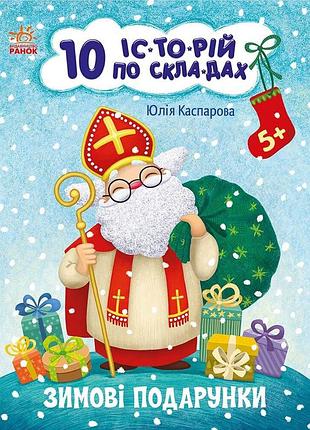 Зимові подарунки. 10 історій по складах. каспарова ю.в.