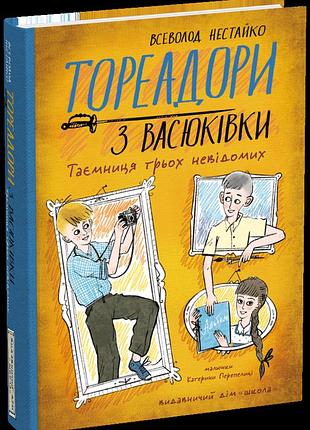 Тореадори з васюківки. таємниця трьох невідомих. всеволод нестайко