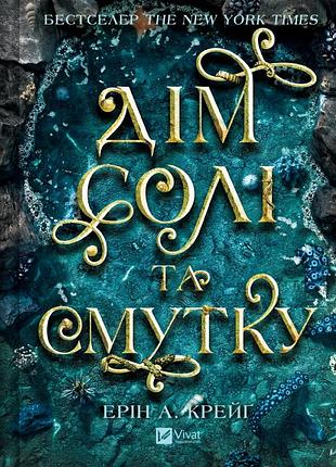 Дім солі та смутку (сестри солі #1). ерін а. крейґ