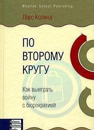 По второму кругу. как выиграть войну с бюрократией. ларс колинд