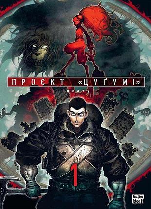 Проєкт “цуґумі". том 1