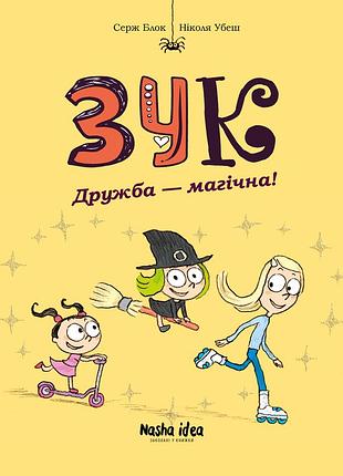 Зук. том 10. дружба – магічна!