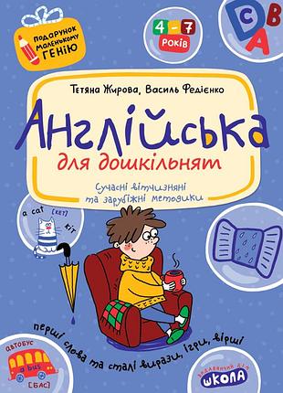 Англійська для дошкільнят (українською та англійською мовами). тетяна жирова, василь федієнко