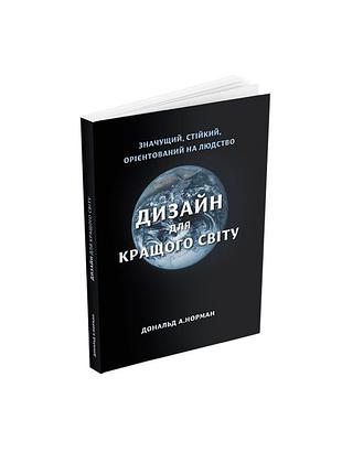 Дизайн для кращого світу: значущий, стійкий, орієнтований на людство. д. а. норман
