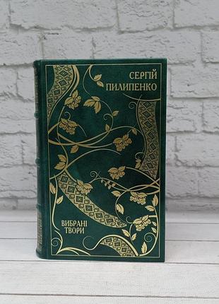 Сергій пилипенко. вибрані твори (ексклюзивне подарункове видання)