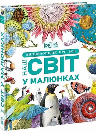 Енциклопедія про все. наш світ у малюнках. кім брайан, клайв гіффорд та ін.