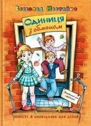 Книги для детей младшего школьного возраста. одиниця з обманом. всеволод нестайко