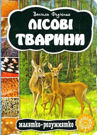 Книги для найменших. лісові тварини. ст. федієнко. малятко-розумнятко.