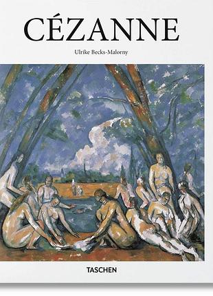 Выдающиеся художники. cezanne. ulrike becks-malorny