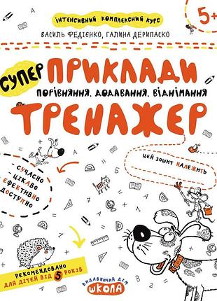 Приклади. порівняння, додавання, віднімання. тренажер 5+. федієнко василь, галина дерипаско