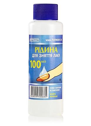 Жидкость для снятия лака с ацетоном, 100 мл фурман (furman)