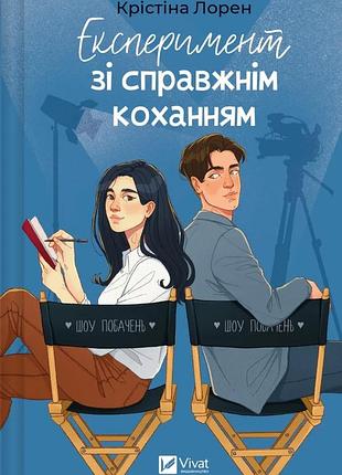 Експеримент зі справжнім коханням. крістіна лорен