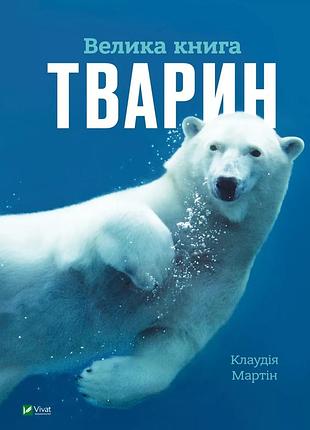 Велика книга тварин. клаудія мартін