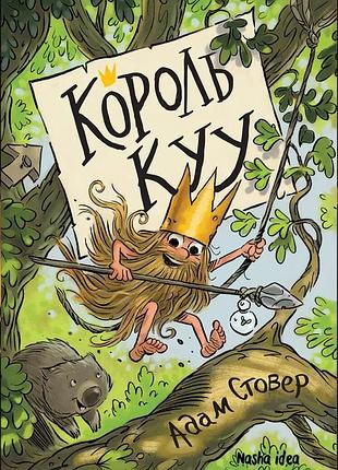 Король kyy. том 1. адам стовер