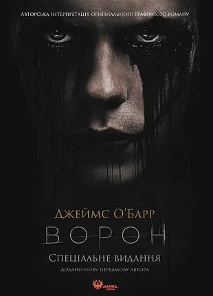 Ворон. спеціальне видання + унікальна кінообкладинка. джеймс о'барр