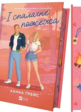 І спалахне пожежа (мейпл-гіллз #2). ханна ґрейс