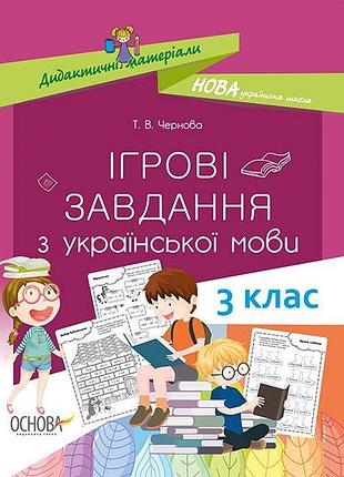 Нуш ігрові завдання з української мови. 3 клас