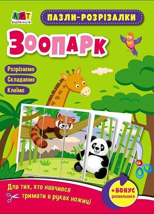 Пазли-розрізалки. зоопарк. коваль н.