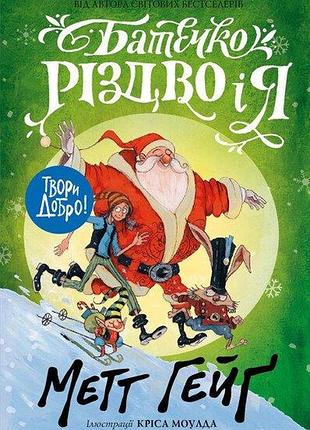 Батечко різдво і я. метт гейґ