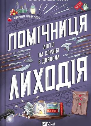Помічниця лиходія (помічниця лиходія #1). ханна мерер