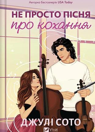 Не просто пісня про кохання. джулі сото