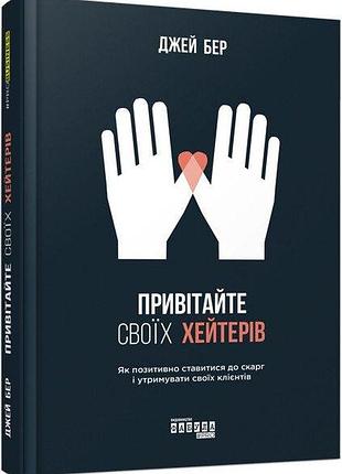 Привітайте своїх хейтерів. джей бер