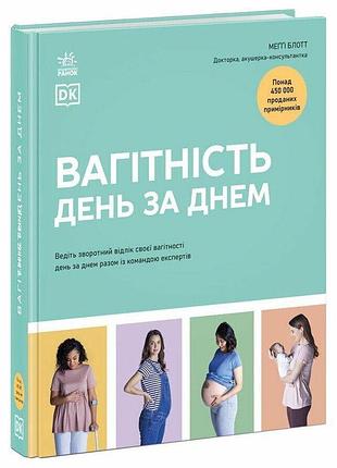 Практична психологія. вагітність день за днем. меґґі блотт