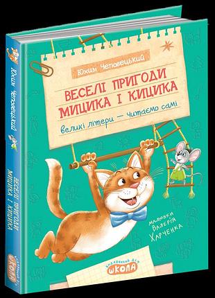 Веселі пригоди мицика і кицика. юхим чеповецький
