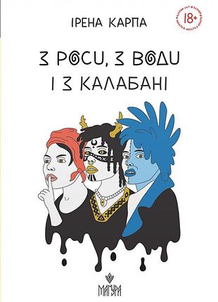З роси, з води і з калабані. ірена карпа