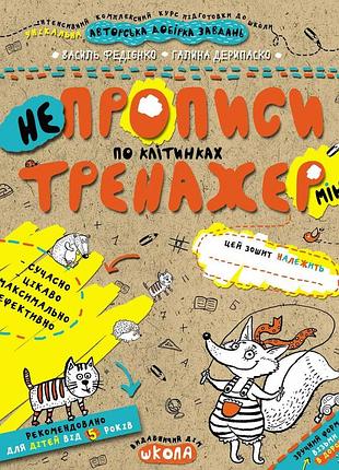 Непрописи по клітинках (міні). федієнко василь, галина дерипаско