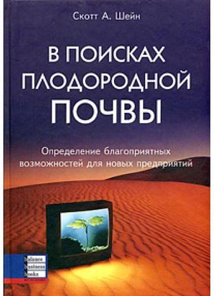У пошуках родючого ґрунту. скотт а. шейн