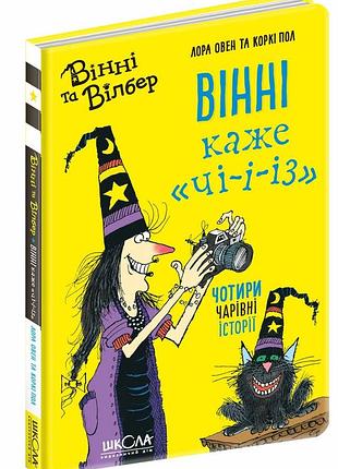 Книги для дітей молодшого та середнього шкільного віку. вінні каже «чі-і-і-з». лора овен