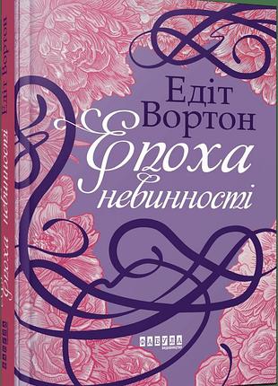 Епоха невинності. едіт вортон