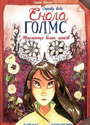 Справу веде енола голмс. таємниця білих маків. книга 3. серена бласко
