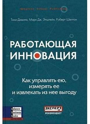 Работающая инновация. как управлять ею, измерять ее и извлекать из нее выгоду.