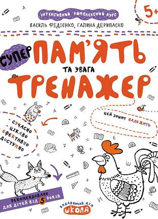 Пам'ять та увага. тренажер. василь федієнко, галина дерипаско
