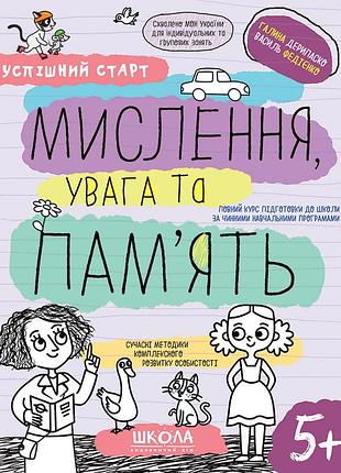 Успішний старт. мислення, увага та пам'ять. василь федієнко, галина дерипаско