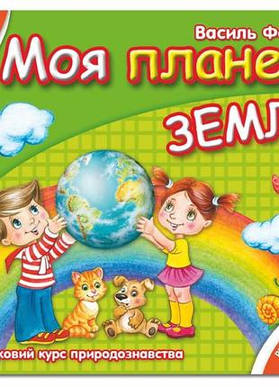 Моя планета земля. мамина школа. василь федієнко